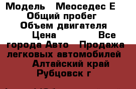  › Модель ­ Меоседес Е220,124 › Общий пробег ­ 300 000 › Объем двигателя ­ 2 200 › Цена ­ 50 000 - Все города Авто » Продажа легковых автомобилей   . Алтайский край,Рубцовск г.